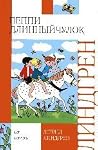 Пеппи Длинныйчулок by Astrid Lindgren
