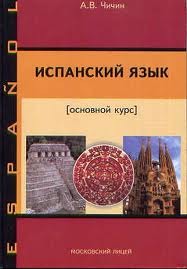 Испанский язык. Основной курс (Hardcover)