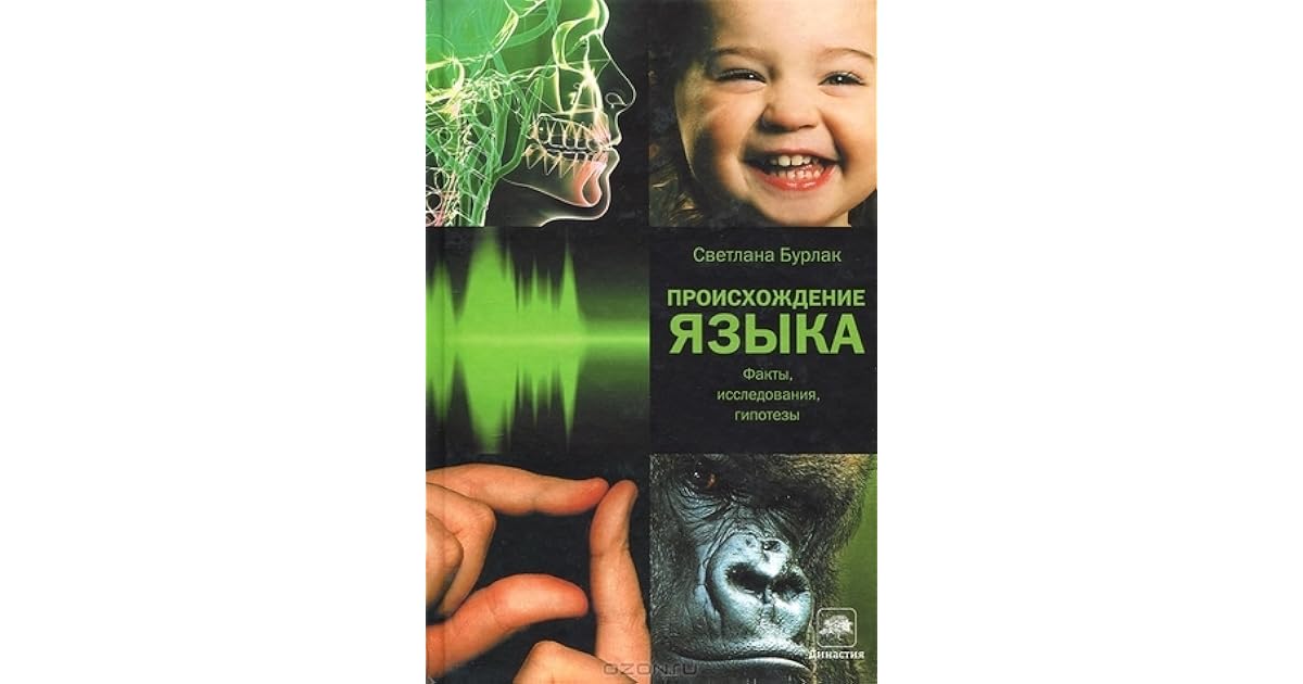 Книга о происхождении языков. Книги о происхождении языков. Бурлак происхождение языка. Якушин гипотезы о происхождении языка. Книги о происхождении языков.