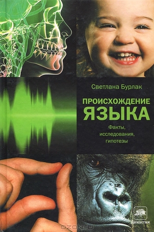 Происхождение языка: факты, исследования, гипотезы (Hardcover)