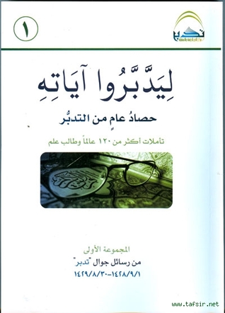 ليدبروا آياته - تأملات أكثر من ١٢٠ عالم وطالب علم