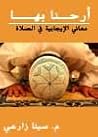 أرحنا بها: معاني الإيجابية في الصلاة