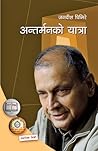 अन्तर्मनको यात्रा...