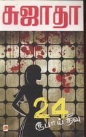 24 ரூபாய் தீவு [24 Roopai Theevu] (Paperback)