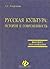 Русская культура. История и современность