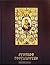 Святая Русь. Большая энциклопедия русского народа. Русское государство