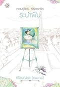 ระบำฝัน