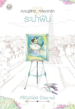 ระบำฝัน (ระบำ, #2)