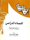 تحميل كتاب البناء الدرامي pdf
