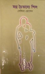 মগ্ন চৈতন্যে শিস