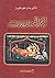 المرأة في ألف ليلة وليلة by جان نعوم طنوس