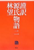 謹訳 源氏物語 二