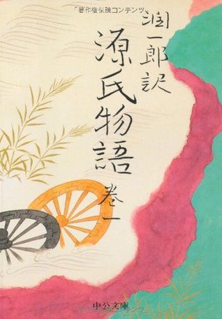 潤一郎訳 源氏物語 (巻1) [Jun'ichirō yaku Genji Monogatari Vol. 1]