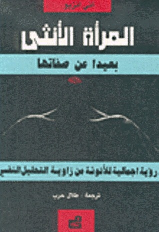 المرأة الأنثى بعيدا عن صفاتها