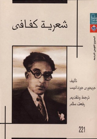 شعرية كفافي : النصية - الشبقية - التاريخ (Paperback)