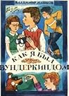 Как я был вундерк...