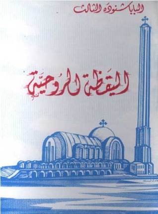 تحميل كتاب اليقظة الروحية pdf