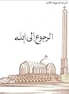 الرجوع إلى الله