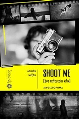 Shoot me: Ένα τελευταίο κλικ