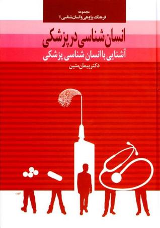انسان شناسی در پزشکی