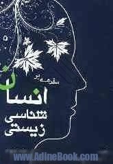 مقدمه بر انسان شناسی زیستی