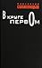 В круге первом by Aleksandr Solzhenitsyn