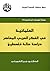 العلمانية في الفكر العربي المعاصر: دراسة حالة فلسطين