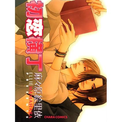 初恋横丁 Hatsukoi Yokochou By 麻々原 絵里依 初恋横丁 Hatsukoi Yokochou By 麻々原 絵里依