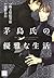 茅島氏の優雅な生活