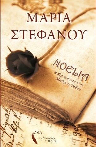 Η προφητεία του Μαύρου Ρόδου (Νοέλια, #1)