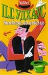 Банкери по неволя by P.G. Wodehouse