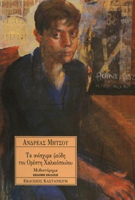 Τα ανίσχυρα ψεύδη του Oρέστη Xαλκιόπουλου (Paperback)