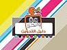 عبّر و اتحرر: دلي...