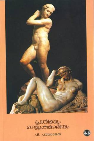 പ്രതിമയും രാജകുമാരിയും [Prathimayum Rajakumariyum]