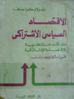 الإقتصاد السياسي الإشتراكي