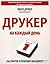 Друкер на каждый день. 366 советов по мотивации и управлению временем