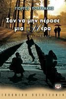 Σαν να μην πέρασε μια μέρα (Paperback)
