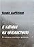 В капана на неизвестното: Разкази и новели на ужасите