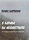 В капана на неизвестното by Донко Найденов В капана на неизвестното by Донко Найденов