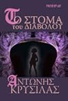 Το στόμα του Διαβόλου by Αντώνης Κρύσιλας