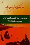 چه كسی باور میكند، رُستم by روحانگیز شریفیان چه كسی باور میكند، رُستم by روحانگیز شریفیان