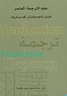 علم الترجمة المعاصر by فيلين ناعوموفيتش كوميساروف