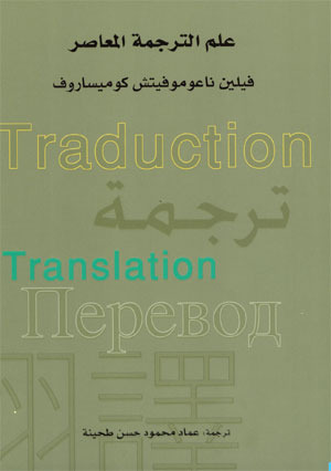 علم الترجمة المعاصر (Hardcover)