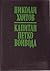 Капитан Петко Войвода by Nikolai Haitov