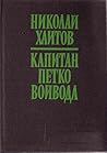 Капитан Петко Войвода