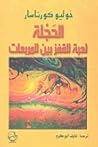 الحجلة: لعبة القف...
