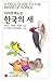 A Field Guide To The Birds Of Korea
