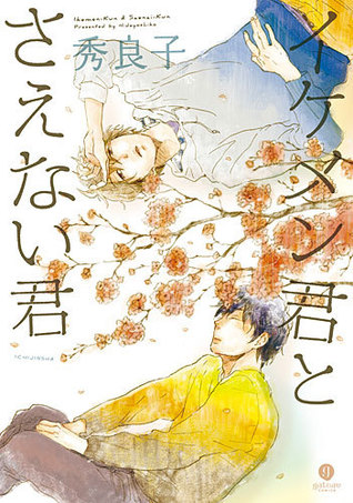 イケメン君とさえない君 [Ikemen-kun to Saenai-kun] (Paperback)