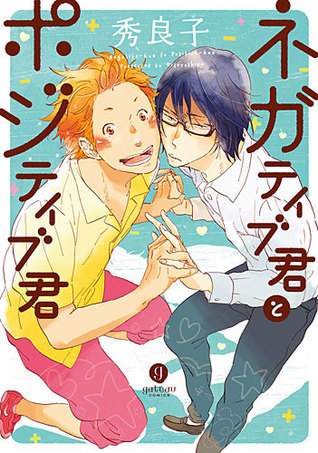 ネガティブ君とポジティブ君 [Negative-kun to Positive-kun]