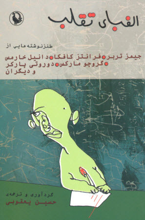 الفبای تقلب (Paperback)